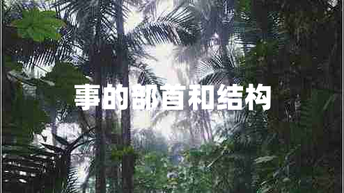 事的部首和結(jié)構(gòu)