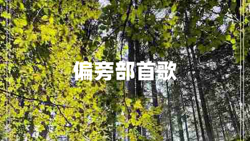 偏旁部首歌 偏旁部首歌