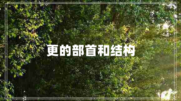 更的部首和結構