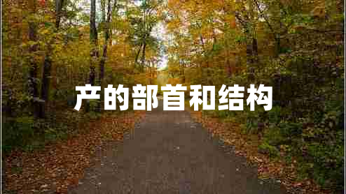 產的部首和結構