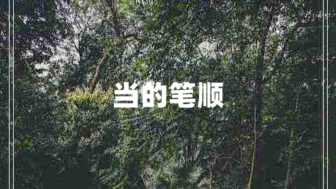 當(dāng)?shù)墓P順