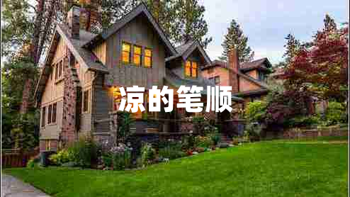 涼的筆順