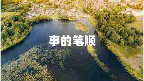 事的筆順