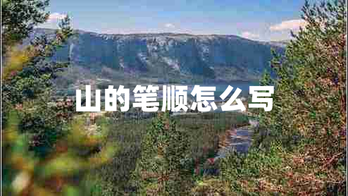 山的筆順怎么寫(xiě)