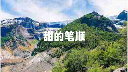 甜的筆順
