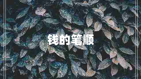 錢的筆順