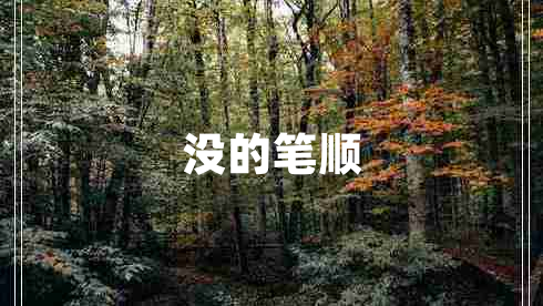 沒的筆順