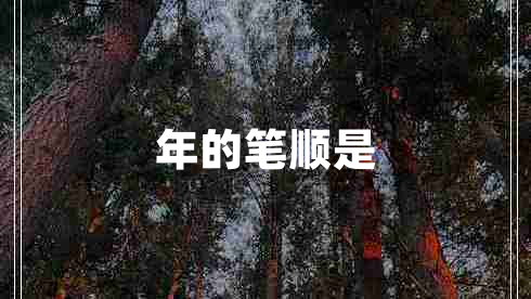 年的筆順是