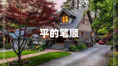 平的筆順