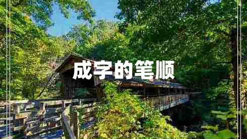 成字的筆順