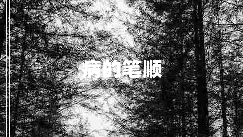病的筆順