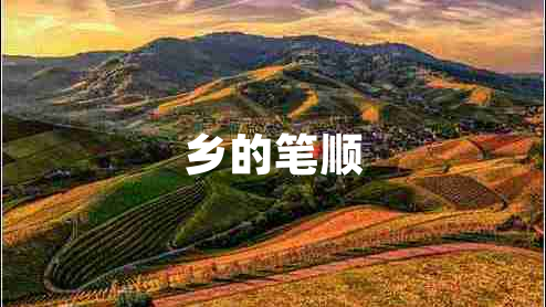 鄉(xiāng)的筆順