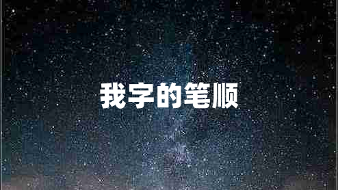我字的筆順