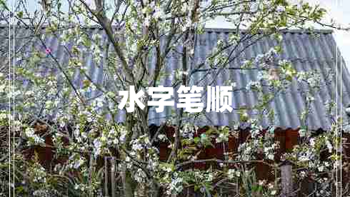 水字筆順