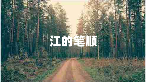 江的筆順