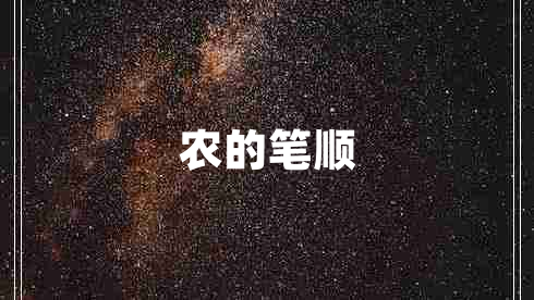 農(nóng)的筆順