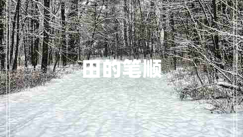 田的筆順