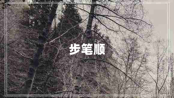 步筆順