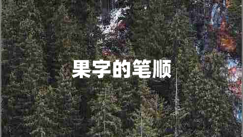 果字的筆順