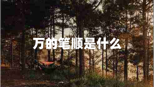 萬的筆順是什么