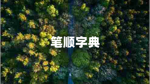 筆順字典