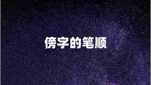 傍字的筆順