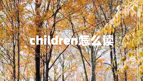 children怎么讀