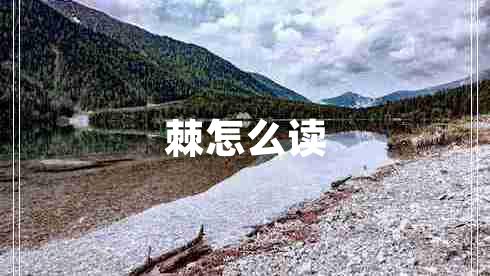 棘怎么讀 棘怎么讀