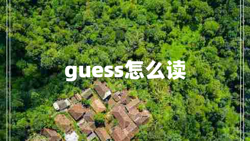 guess怎么讀