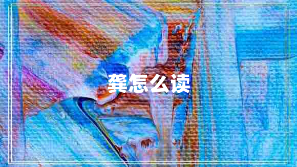 龔怎么讀