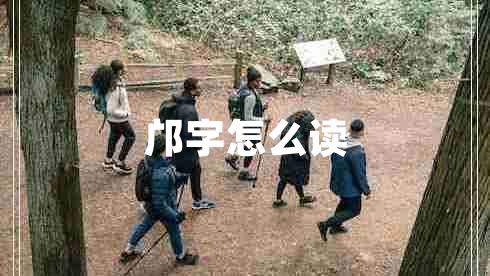 鄺字怎么讀 鄺字怎么讀