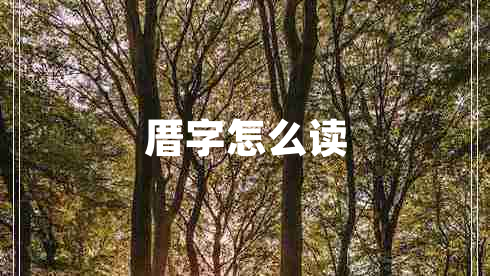厝字怎么讀