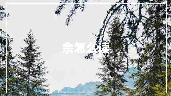 佘怎么讀