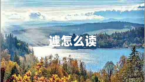 遽怎么讀 遽怎么讀