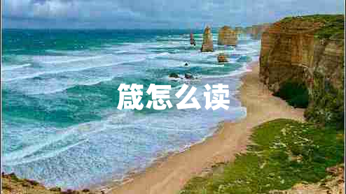 箴怎么讀 箴怎么讀