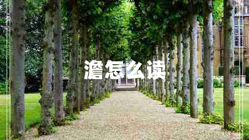 澹怎么讀 澹怎么讀