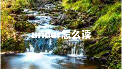 under怎么讀