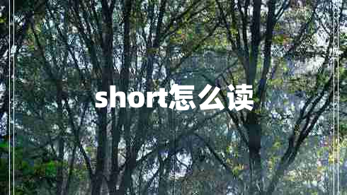 short怎么讀