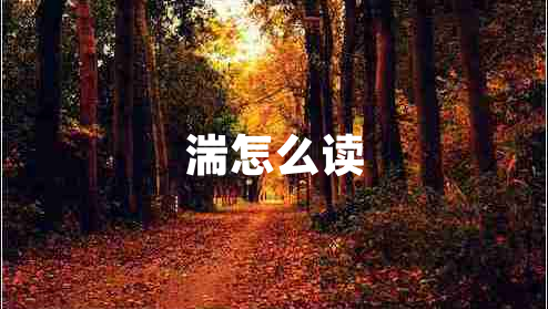 湍怎么讀 湍怎么讀