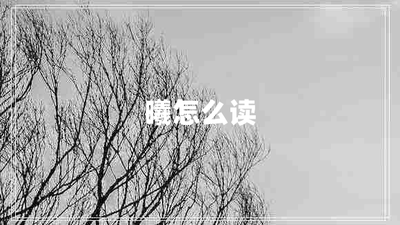 曦怎么讀