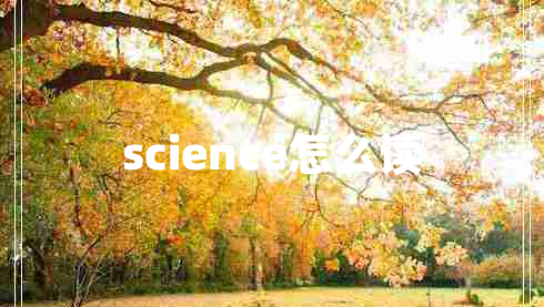 science怎么讀 science怎么讀