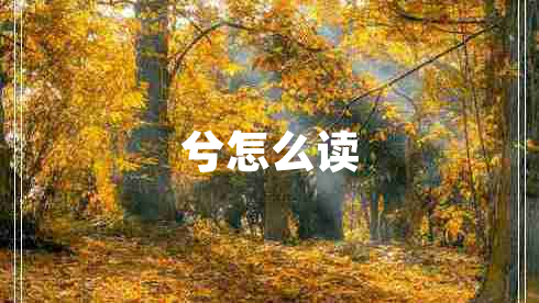 兮怎么讀 兮怎么讀