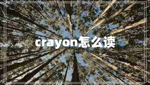 crayon怎么讀