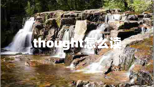 thought怎么讀