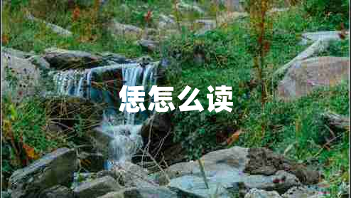 恁怎么讀 恁怎么讀