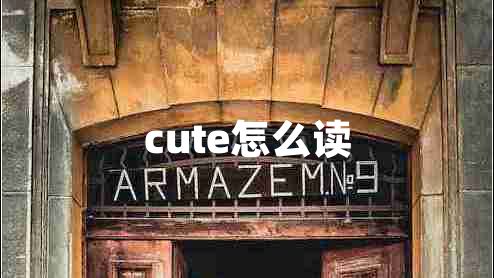 cute怎么讀
