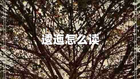 逶迤怎么讀