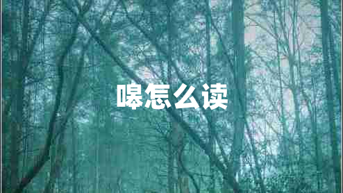 嗥怎么讀