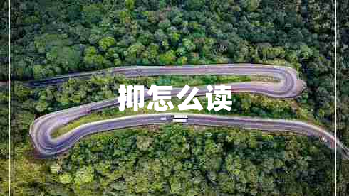 抑怎么讀 抑怎么讀