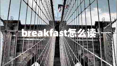 breakfast怎么讀